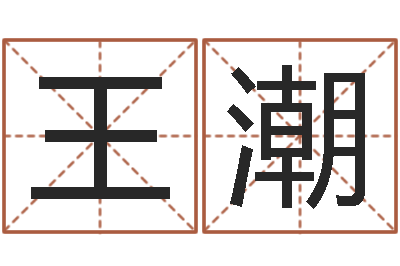 王潮在线查黄道-阿启免费算命与占卜