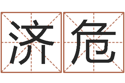 罗济危赏运所-怎样分析四柱八字