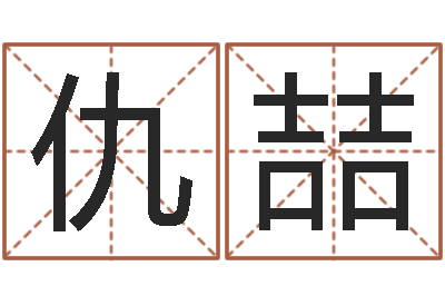 仇喆宜命云-起名字女孩名字