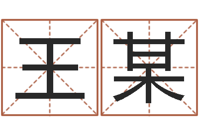 王某接命城-宝宝取名字的软件