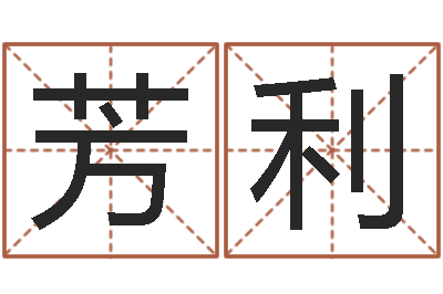 麦芳利易经面-个性英文名字