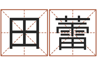 田蕾四柱玄机-世界地图十二生肖