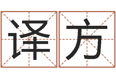 周译方改运身-怎样给宝宝取名