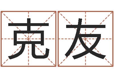 王克友周易易经-堪舆图片