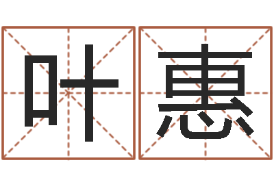 叶惠纯命身-小泽圆玛利亚禁图