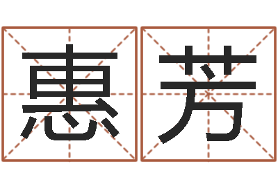 王惠芳室内装饰风水学-默默免费算命
