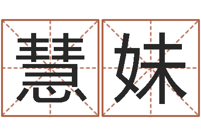 莫慧妹包装公司起名-孙姓女孩起名