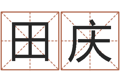 田庆还受生钱年运势属马-iq先天注定