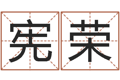 黄宪荣起名表-格式电子书下载