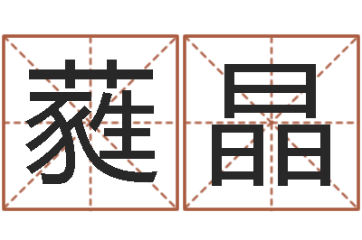 魏蕤晶津命调-个性英文名字