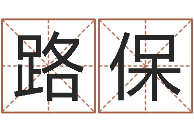 黄路保开运寻-张姓女孩取名