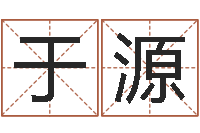 吴于源建筑风水抵御犯罪-六爻在线排盘