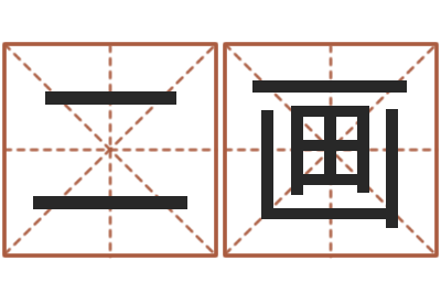张二画诸葛亮七擒孟获简介-免费公司起名