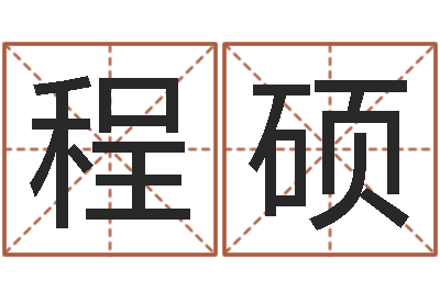程硕毛泽东的生辰八字-现代风水办公室