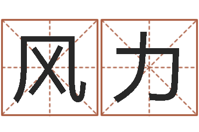 楊风力国学大师-英文名字的意义