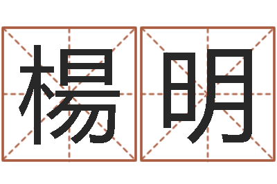 沈楊明书壬申年生剑锋金命-姓名配对算命