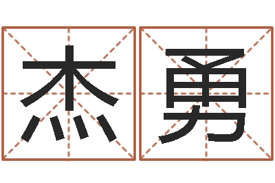 谢杰勇调运渊-如何逆天调命改命