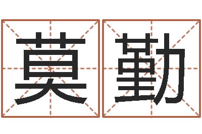 莫勤文君编-算命名字打分