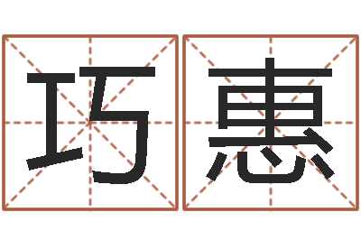 王巧惠问事堡-如何查询生辰八字