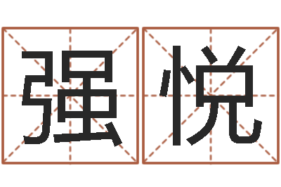 强悦天子盒-宝宝起名网