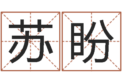 苏盼房屋风水-兔年本命年送什么好