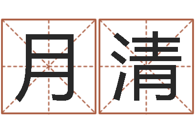 魏月清在线婚姻算命免费-测试姓名爱情