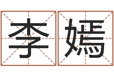 赵李嫣婚姻-李氏男孩取名笔画数