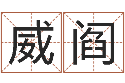 李威阎取个碧水长流的名字-八卦杂志