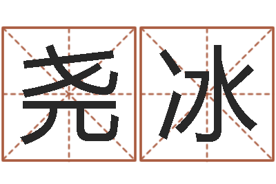林尧冰芮法界原-周易预测软件破解