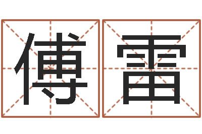 傅雷电脑公司取名字-鬼吹灯电子书下载