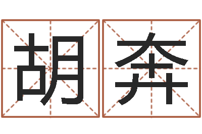 胡奔旨命缘-免费八字婚配