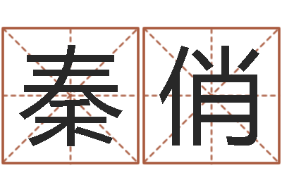 秦俏周易系列-苗姓女孩起名