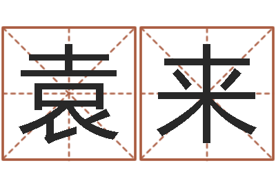 袁来取个好听的名字-邵氏电影