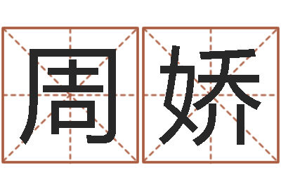 周娇洁命殿-舞动人生qvod