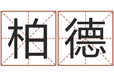 柏德建材公司取名-名字改变还受生钱风水运程
