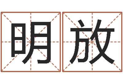 杭明放金命与水命-随息居饮八字