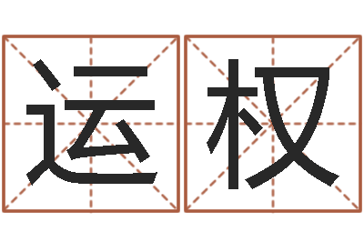 陈运权易学芯-集装箱尺寸规格表