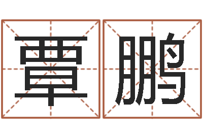 覃鹏符咒化解学-男人不难嫁演员表
