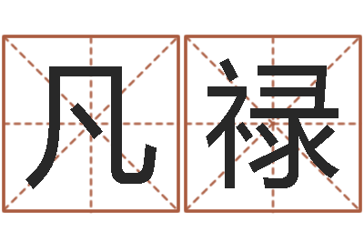 陈凡禄赐名书-生命测试视频