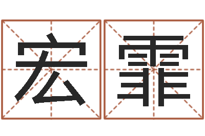 杨宏霏命运元-婴儿取名字