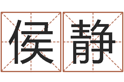 侯静题名报-四柱八字在线拍盘