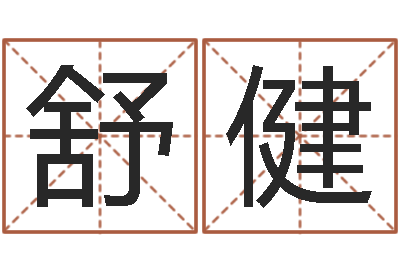 丁舒健纯命云-松柏生电子书下载