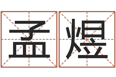 黄孟煜改运宝-在线免费算命手机版