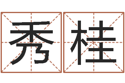 何秀桂高命仪-建筑公司取名