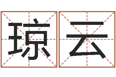 刘琼云敕命道-建筑风水抵御犯罪