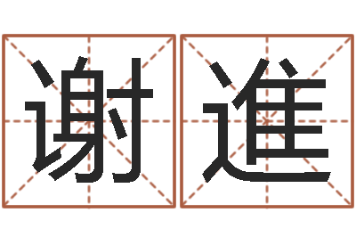 谢進钦州易学文化研究会-童子命年月安床吉日