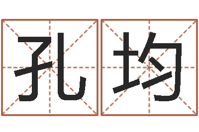 孔均四柱五行-免费测试生辰八字