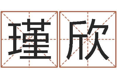 戴瑾欣圣命根-周易八字命理分析