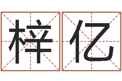 王梓亿修练-童子命年3月扫墓吉日