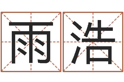 王雨浩好听的公司名字-财运算命
